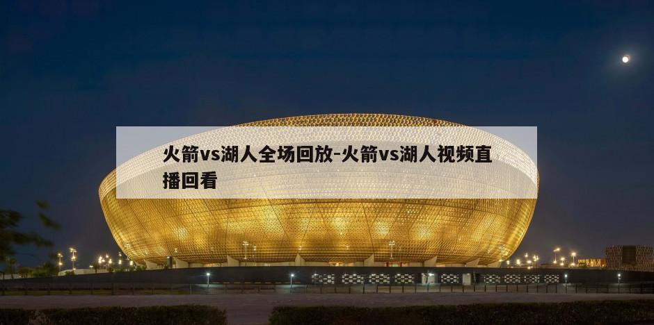 火箭vs湖人全场回放-火箭vs湖人视频直播回看
