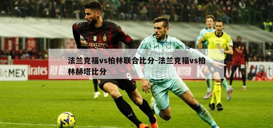 法兰克福vs柏林联合比分-法兰克福vs柏林赫塔比分