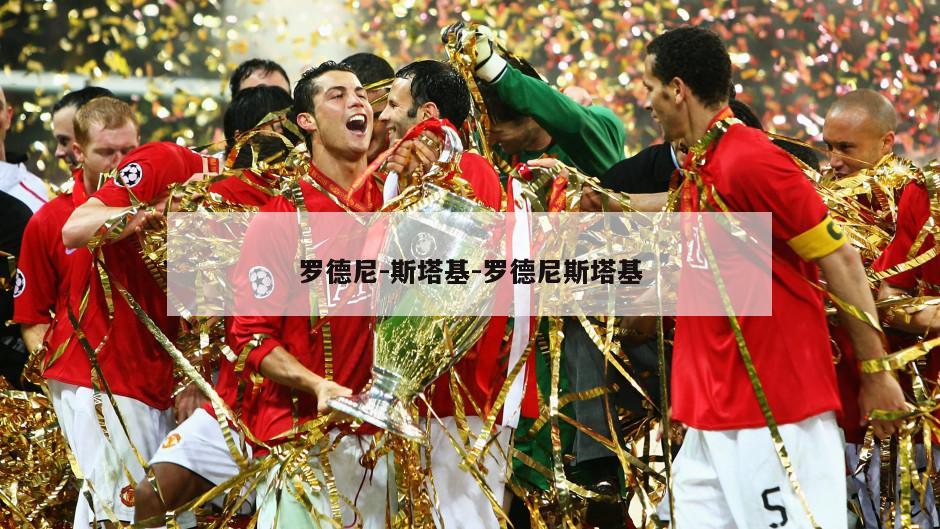 罗德尼-斯塔基-罗德尼斯塔基
