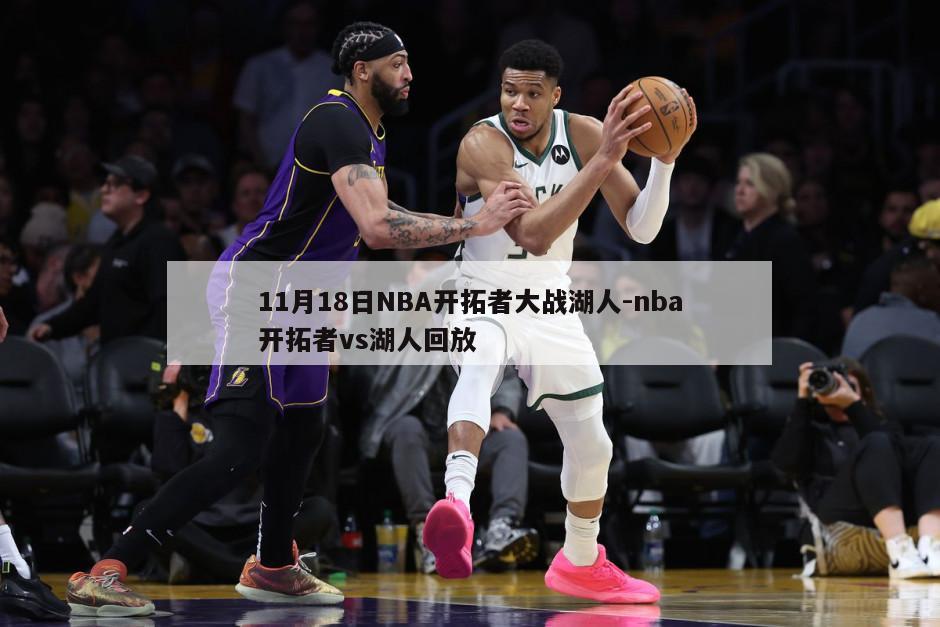 11月18日NBA开拓者大战湖人-nba开拓者vs湖人回放