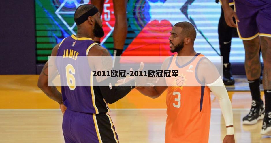 2011欧冠-2011欧冠冠军