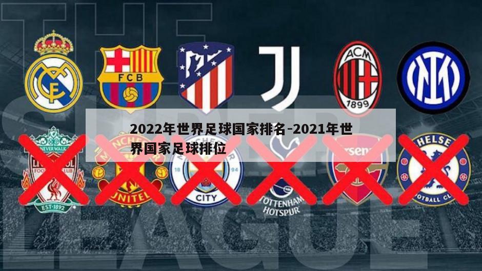 2022年世界足球国家排名-2021年世界国家足球排位