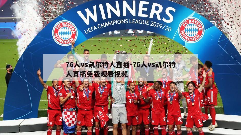 76人vs凯尔特人直播-76人vs凯尔特人直播免费观看视频