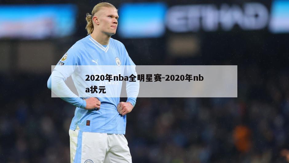 2020年nba全明星赛-2020年nba状元