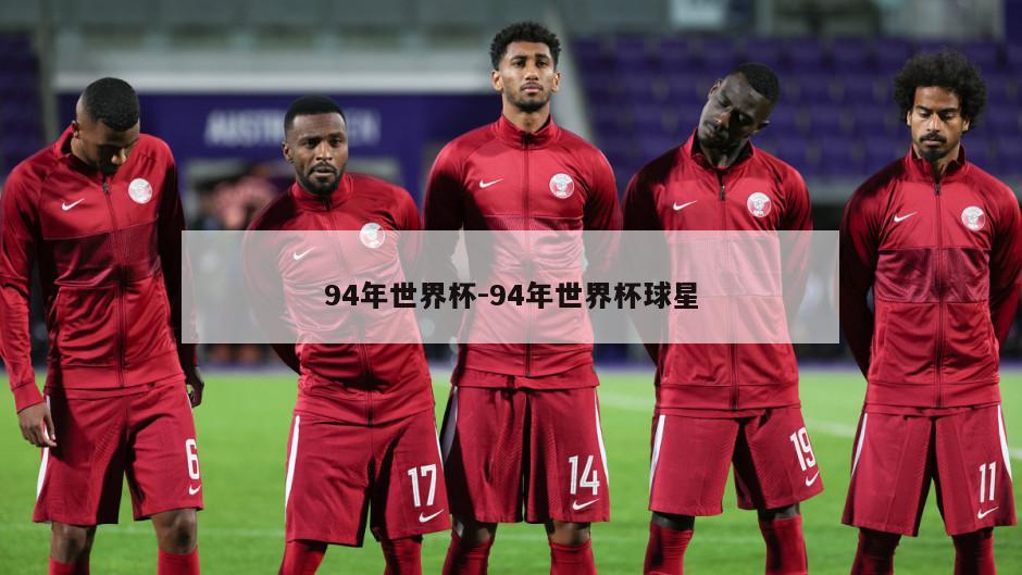 94年世界杯-94年世界杯球星
