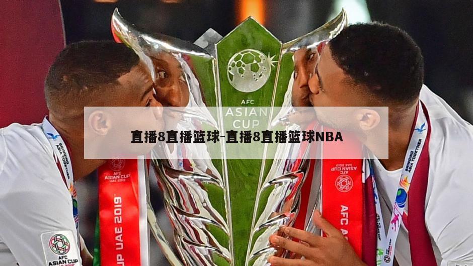 直播8直播篮球-直播8直播篮球NBA