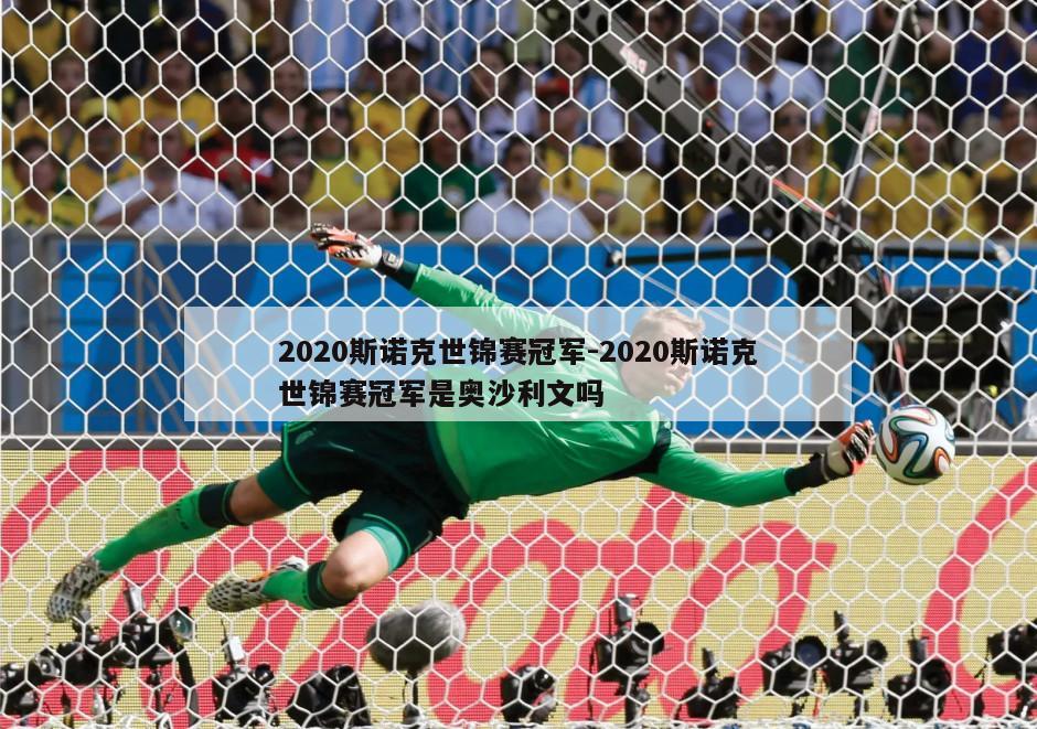 2020斯诺克世锦赛冠军-2020斯诺克世锦赛冠军是奥沙利文吗