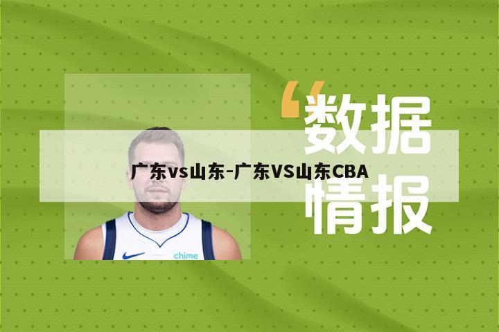 广东vs山东-广东VS山东CBA