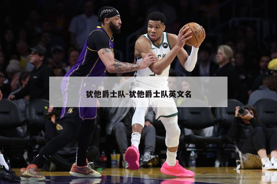 犹他爵士队-犹他爵士队英文名