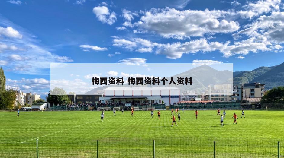 梅西资料-梅西资料个人资料
