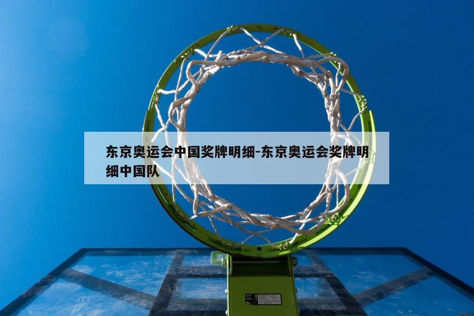 东京奥运会中国奖牌明细-东京奥运会奖牌明细中国队