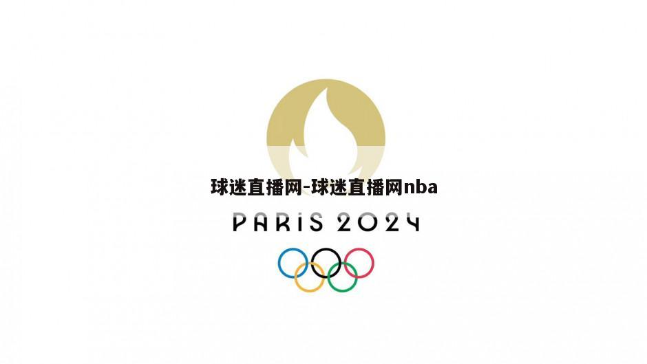 球迷直播网-球迷直播网nba