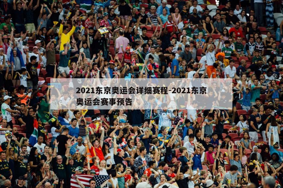 2021东京奥运会详细赛程-2021东京奥运会赛事预告