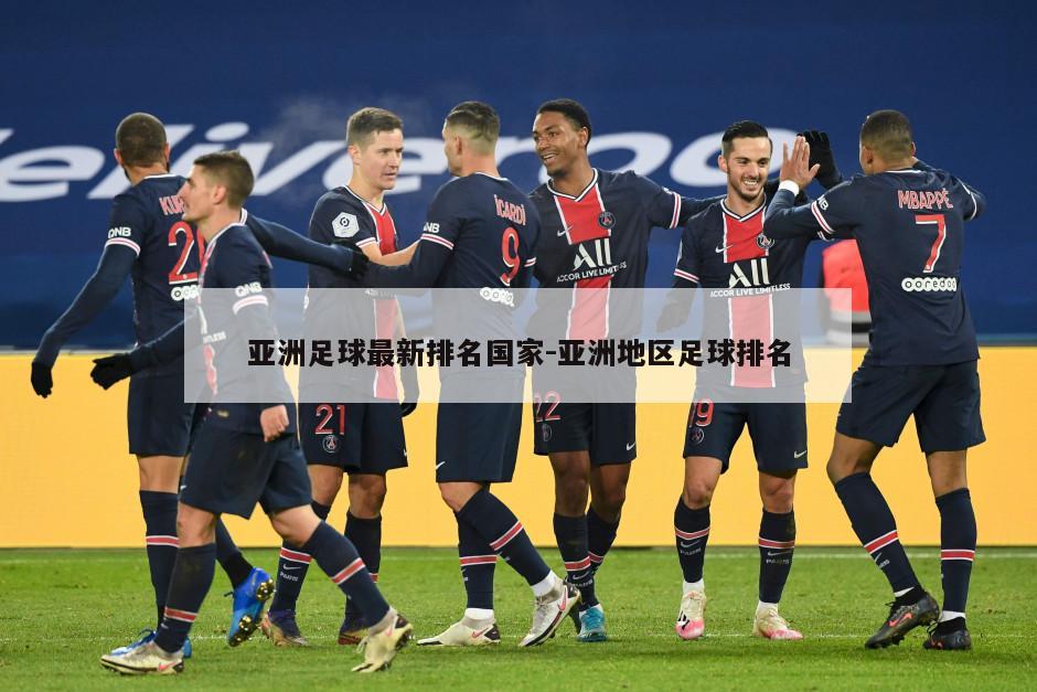 亚洲足球最新排名国家-亚洲地区足球排名
