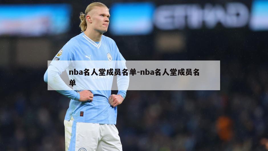 nba名人堂成员名单-nba名人堂成员名单