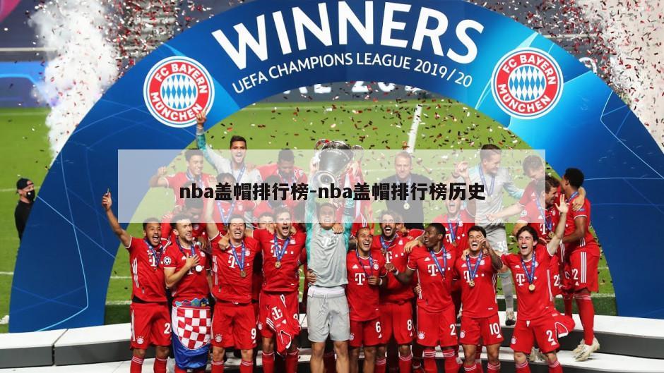 nba盖帽排行榜-nba盖帽排行榜历史