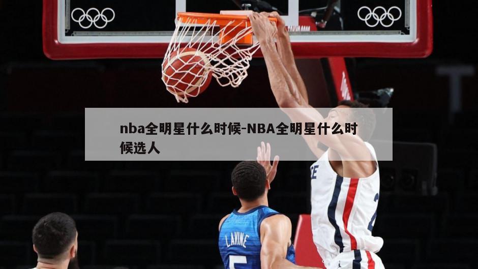 nba全明星什么时候-NBA全明星什么时候选人