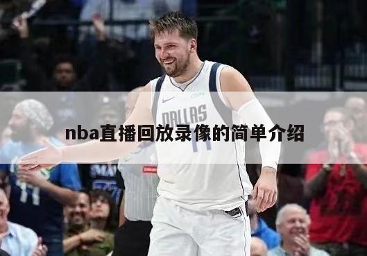 nba直播回放录像的简单介绍
