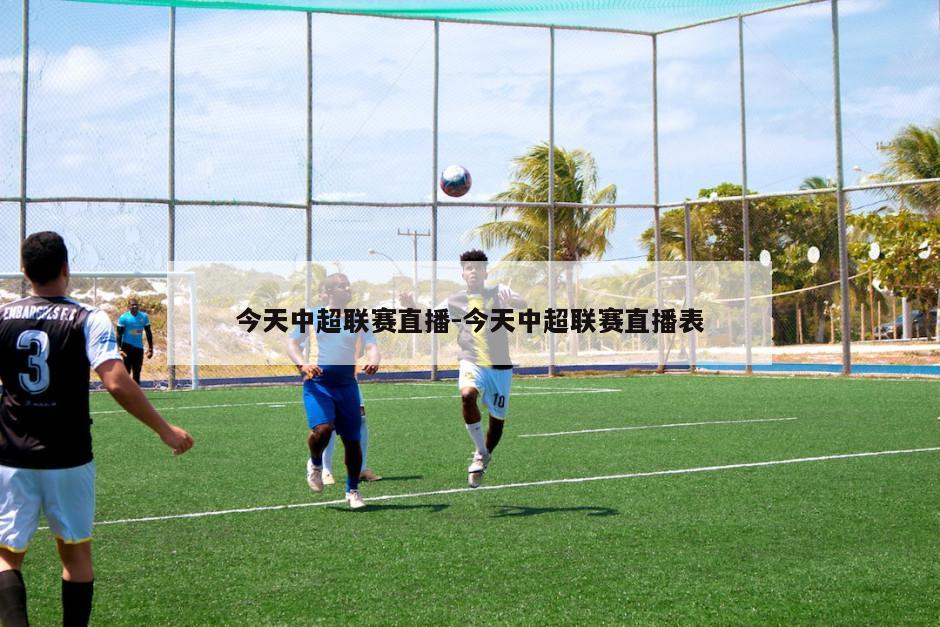 今天中超联赛直播-今天中超联赛直播表