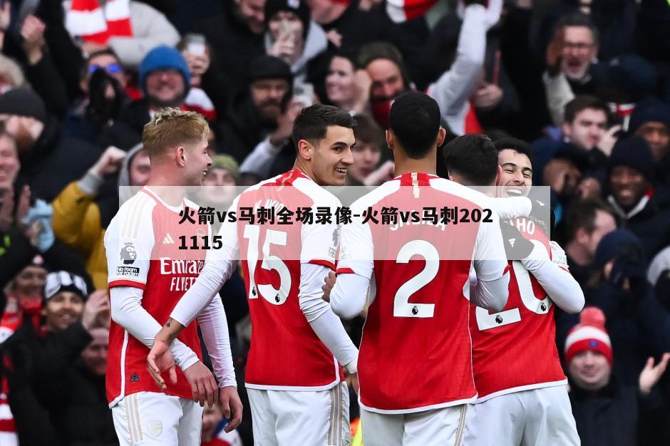 火箭vs马刺全场录像-火箭vs马刺2021115