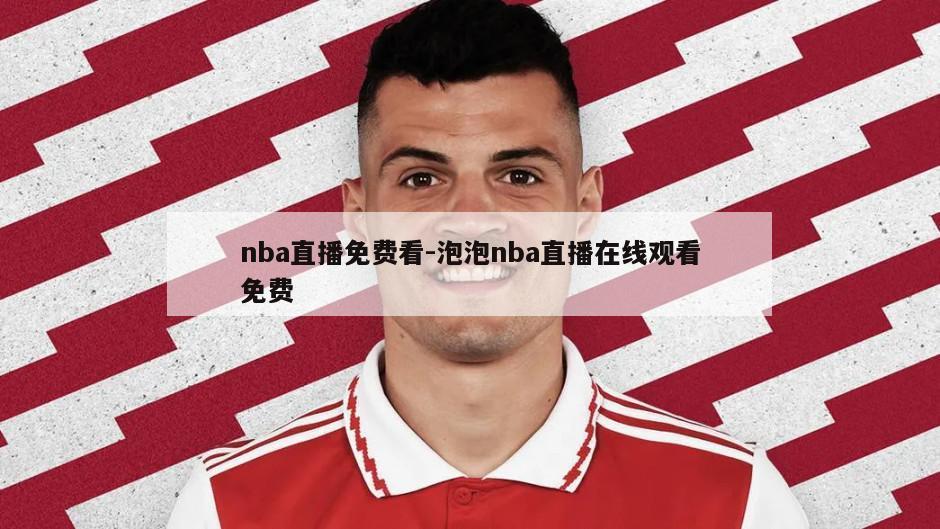 nba直播免费看-泡泡nba直播在线观看免费
