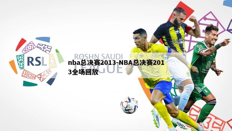 nba总决赛2013-NBA总决赛2013全场回放