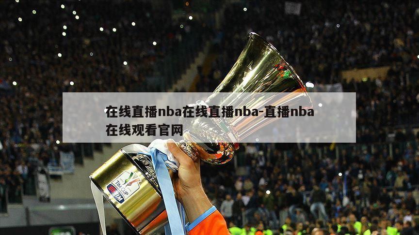 在线直播nba在线直播nba-直播nba在线观看官网