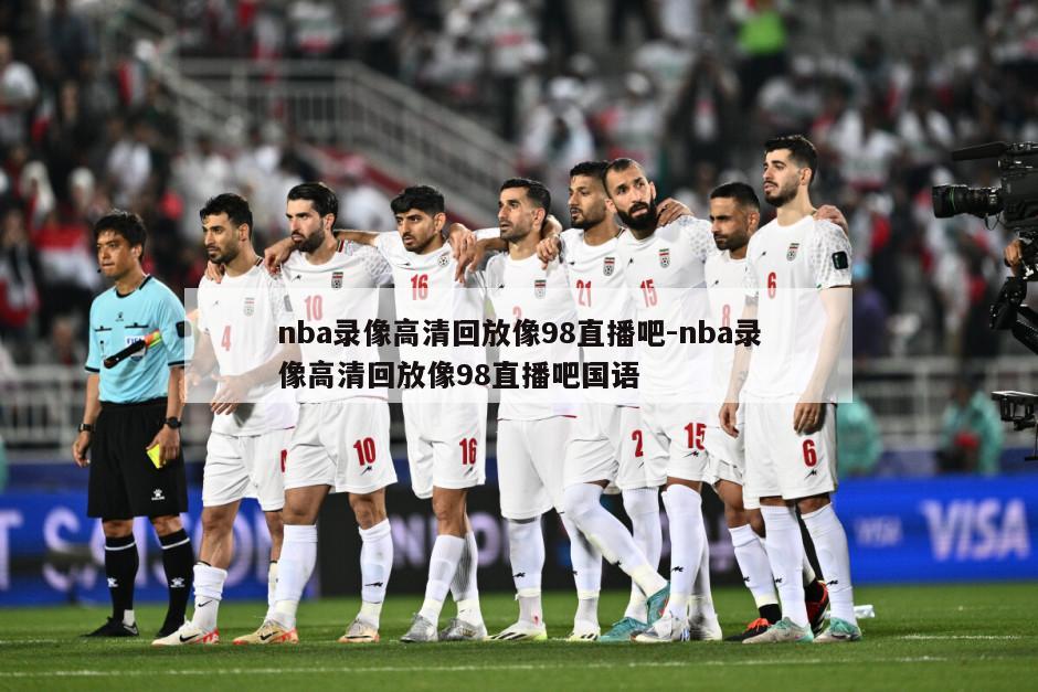 nba录像高清回放像98直播吧-nba录像高清回放像98直播吧国语