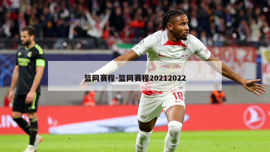 篮网赛程-篮网赛程20212022