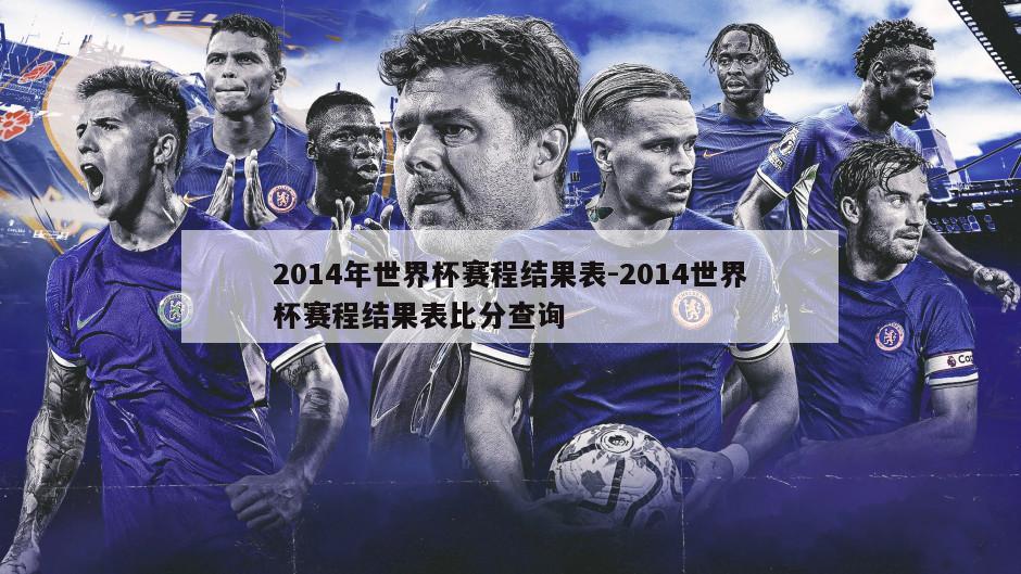 2014年世界杯赛程结果表-2014世界杯赛程结果表比分查询