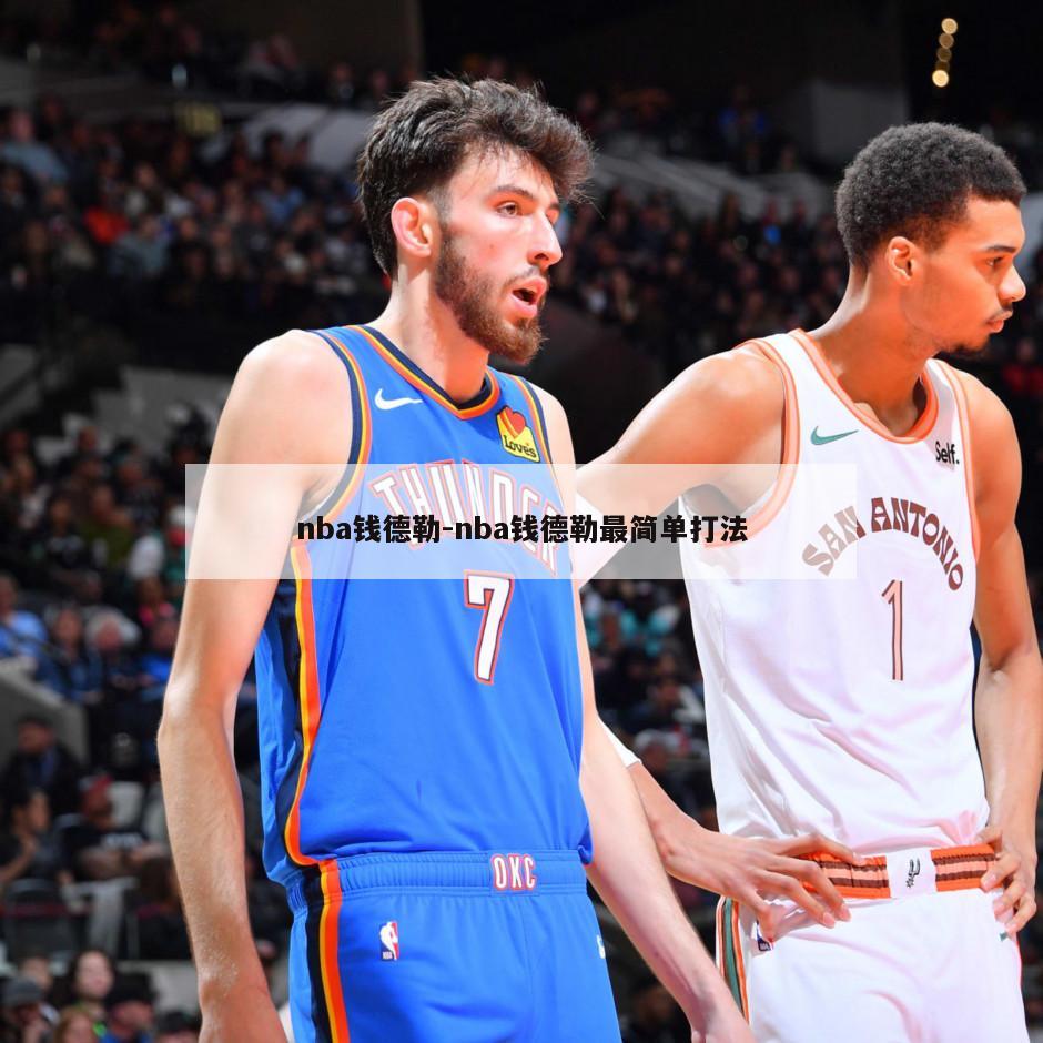 nba钱德勒-nba钱德勒最简单打法