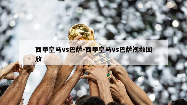 西甲皇马vs巴萨-西甲皇马vs巴萨视频回放
