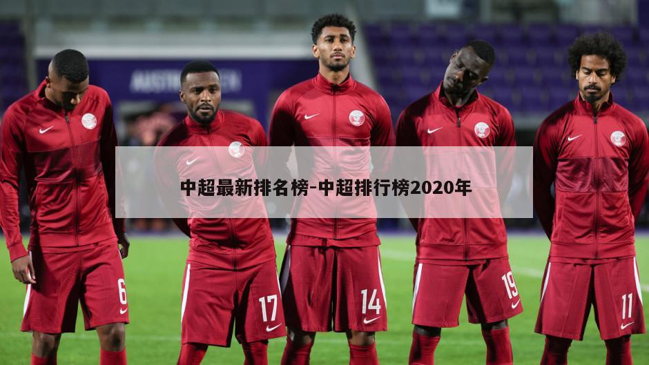 中超最新排名榜-中超排行榜2020年