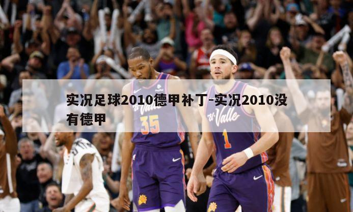实况足球2010德甲补丁-实况2010没有德甲