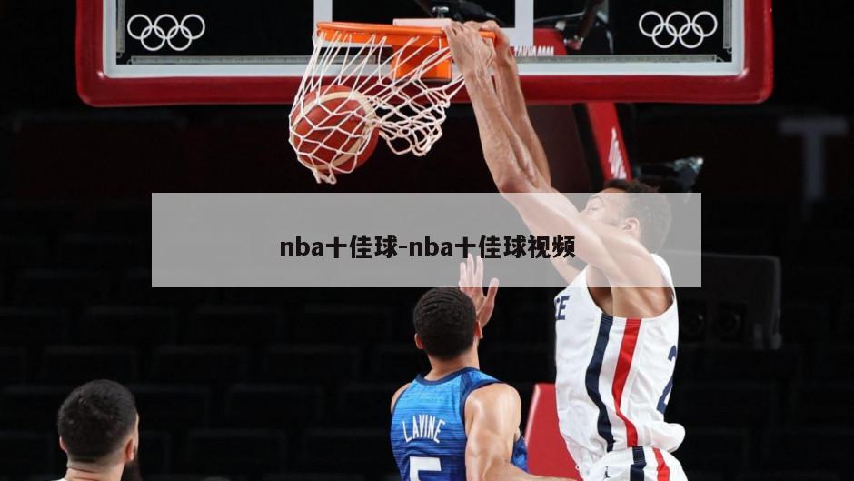 nba十佳球-nba十佳球视频