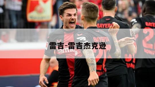 雷吉-雷吉杰克逊