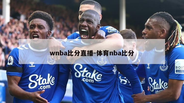 wnba比分直播-体育nba比分