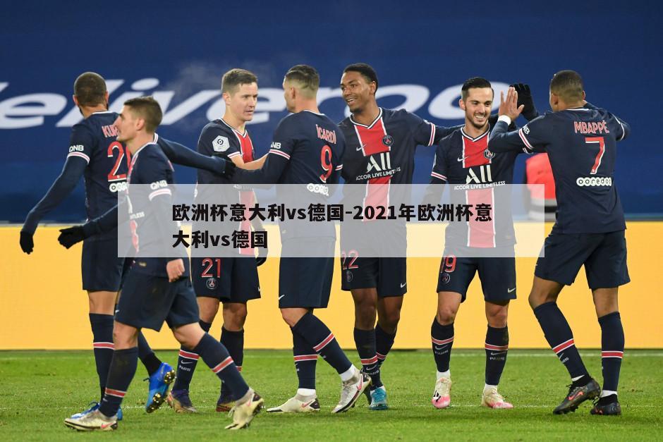 欧洲杯意大利vs德国-2021年欧洲杯意大利vs德国