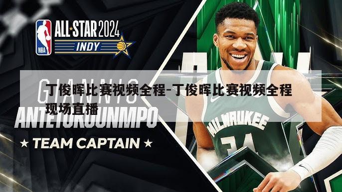 丁俊晖比赛视频全程-丁俊晖比赛视频全程 现场直播