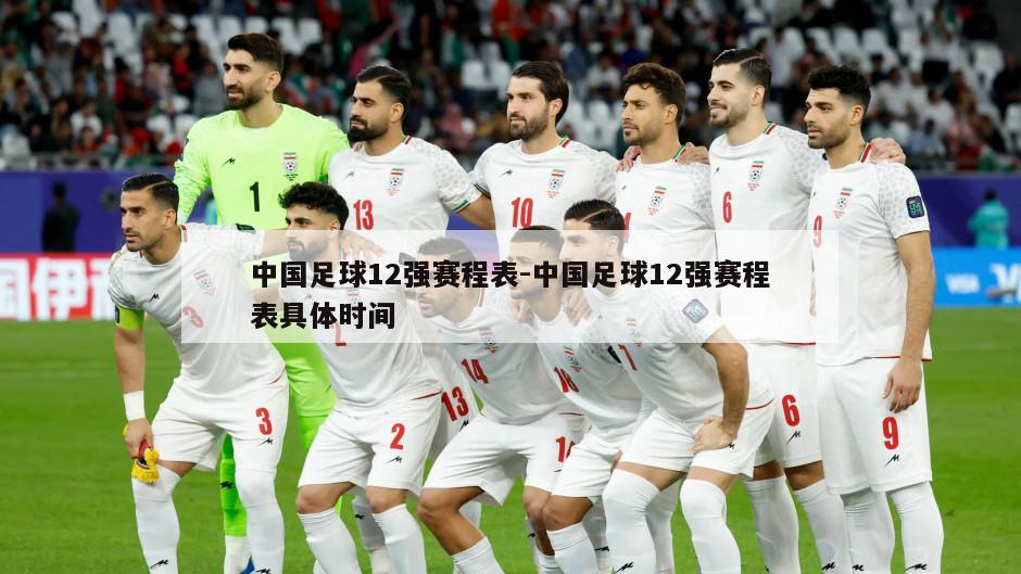 中国足球12强赛程表-中国足球12强赛程表具体时间
