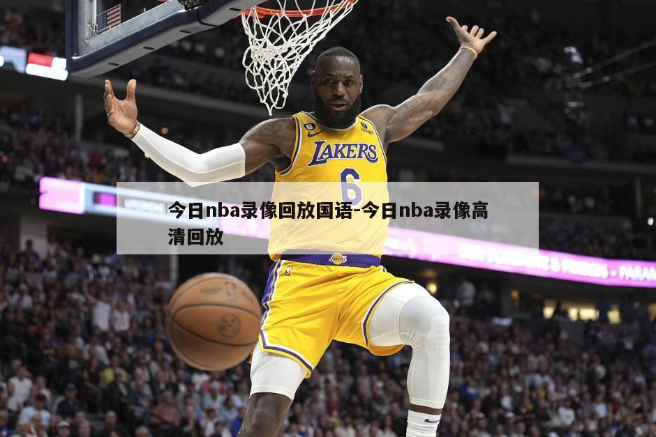 今日nba录像回放国语-今日nba录像高清回放