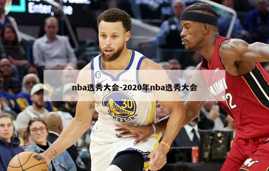 nba选秀大会-2020年nba选秀大会