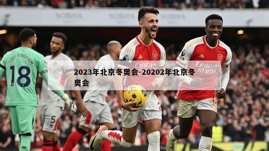 2023年北京冬奥会-20202年北京冬奥会
