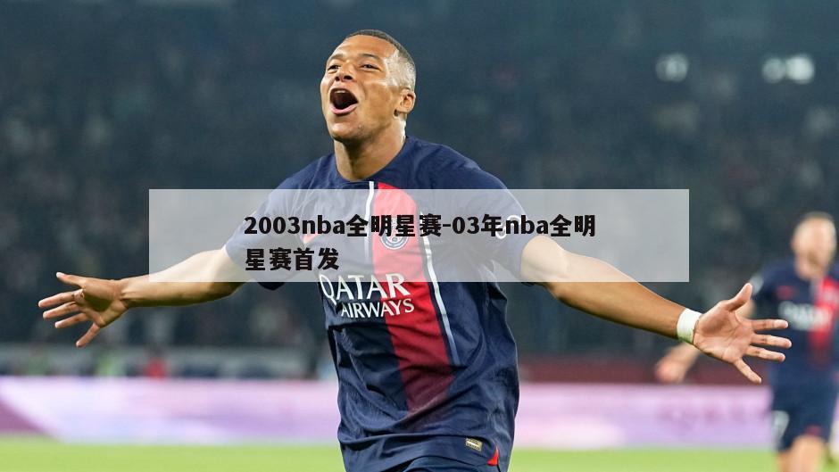 2003nba全明星赛-03年nba全明星赛首发