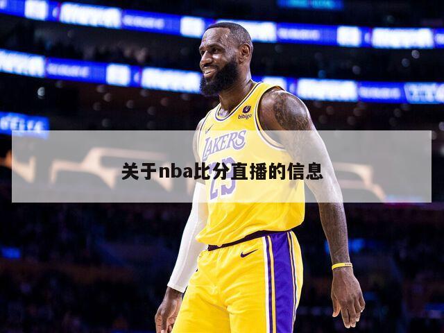 关于nba比分直播的信息