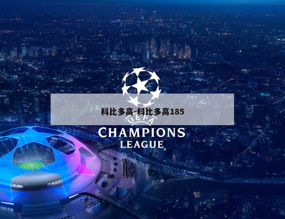 科比多高-科比多高185