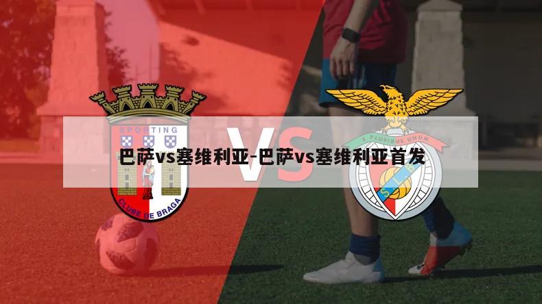巴萨vs塞维利亚-巴萨vs塞维利亚首发