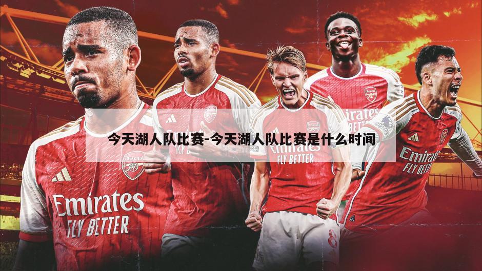 今天湖人队比赛-今天湖人队比赛是什么时间