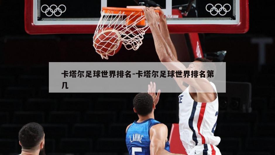 卡塔尔足球世界排名-卡塔尔足球世界排名第几