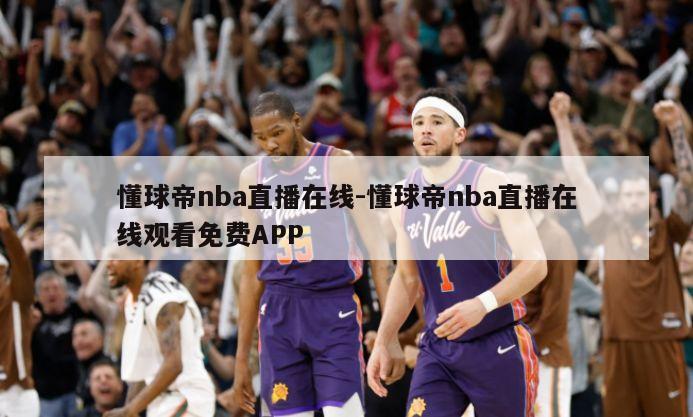 懂球帝nba直播在线-懂球帝nba直播在线观看免费APP